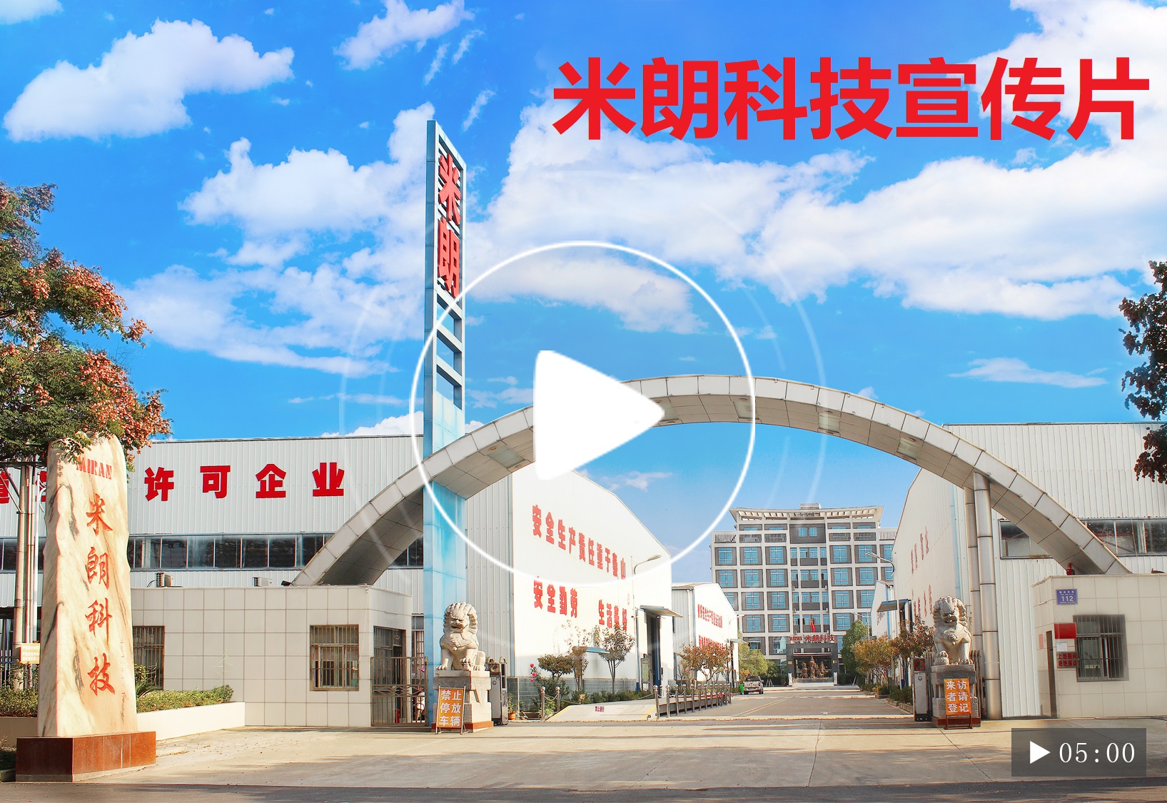 米朗科技工業(yè)園宣傳片